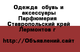 Одежда, обувь и аксессуары Парфюмерия. Ставропольский край,Лермонтов г.